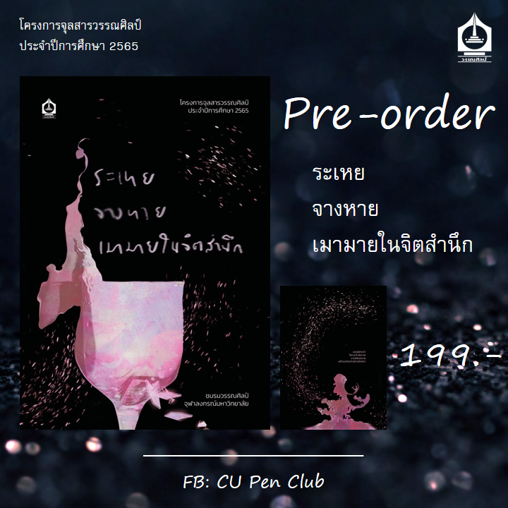 [สินค้าหมด] ระเหย จางหาย เมามายในจิตสำนึก