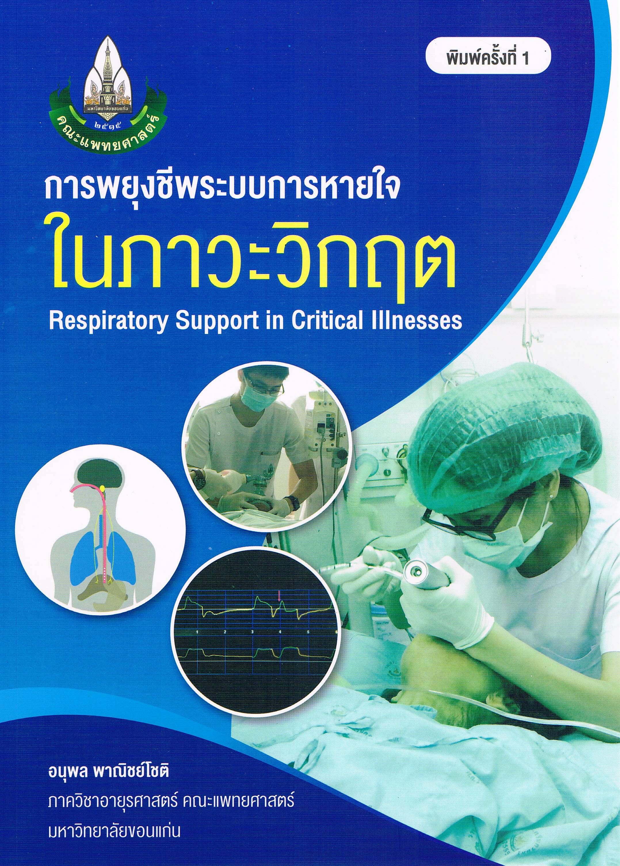 การพยุงชีพระบบการหายใจในภาวะวิกฤต