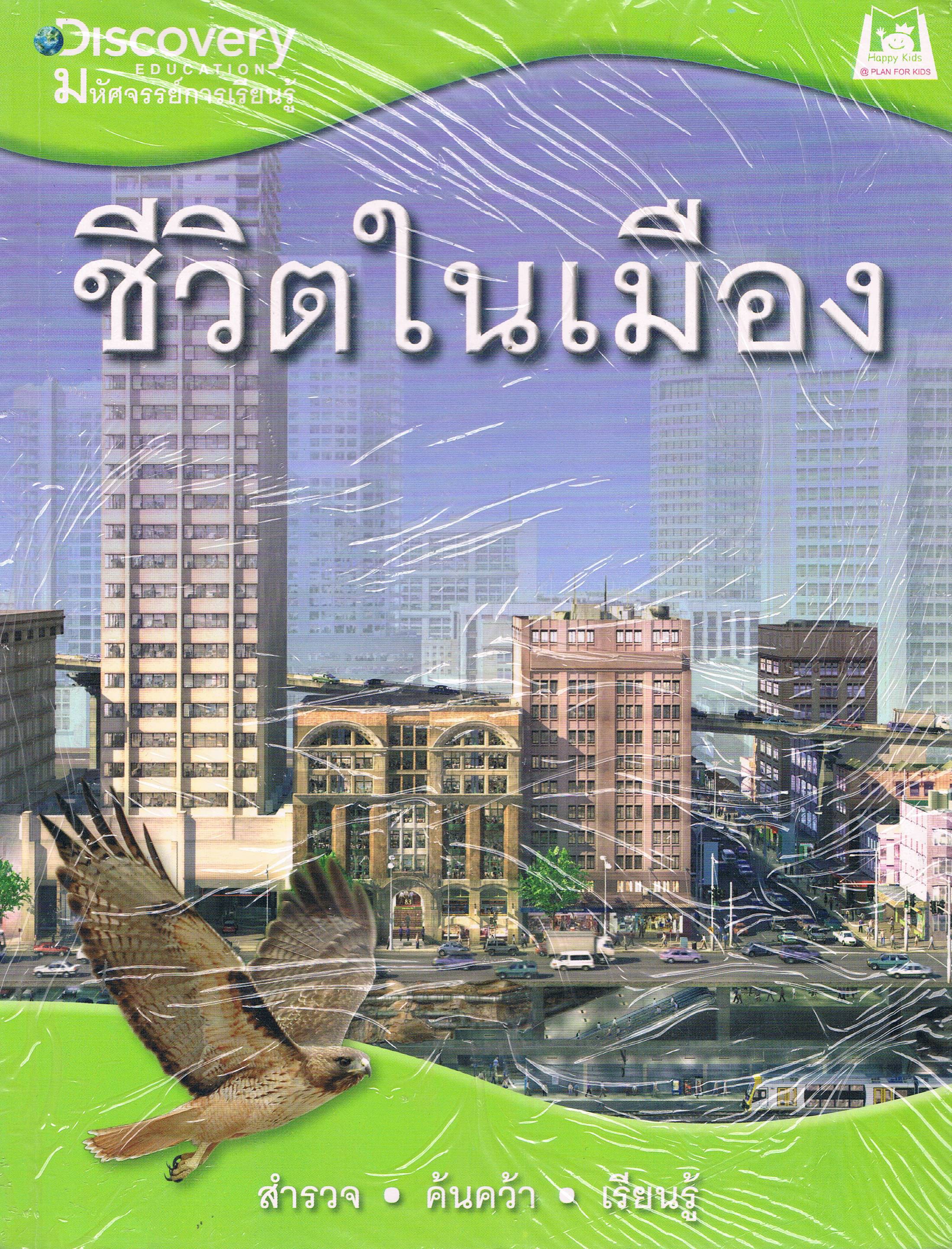 มหัศจรรย์การเรียนรู้ ชีวิตในเมือง