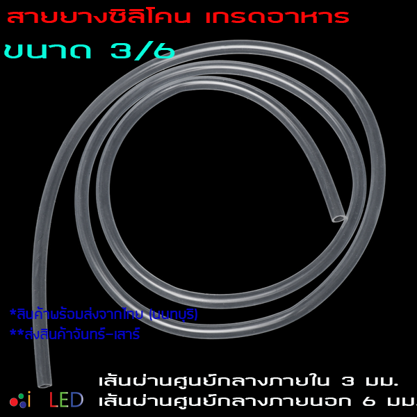 สายยางซิลิโคน 3/6 รูด้านใน 3 มิลลิเมตร Silicone Tube ทนความร้อน/ความเย็น ปลอดสารพิษ Food Grade