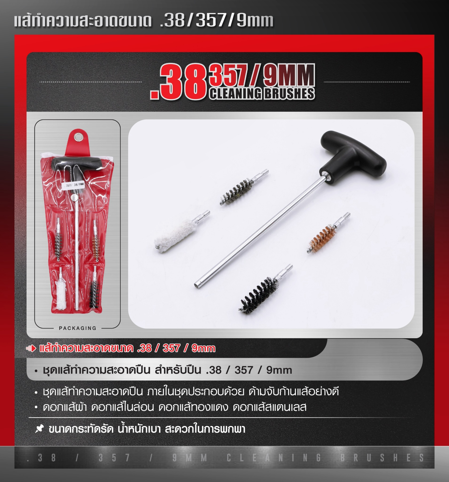 DC893 แส้ทำความสะอาดปืน .38 / .357 / 9 มม. (ซองแดง)