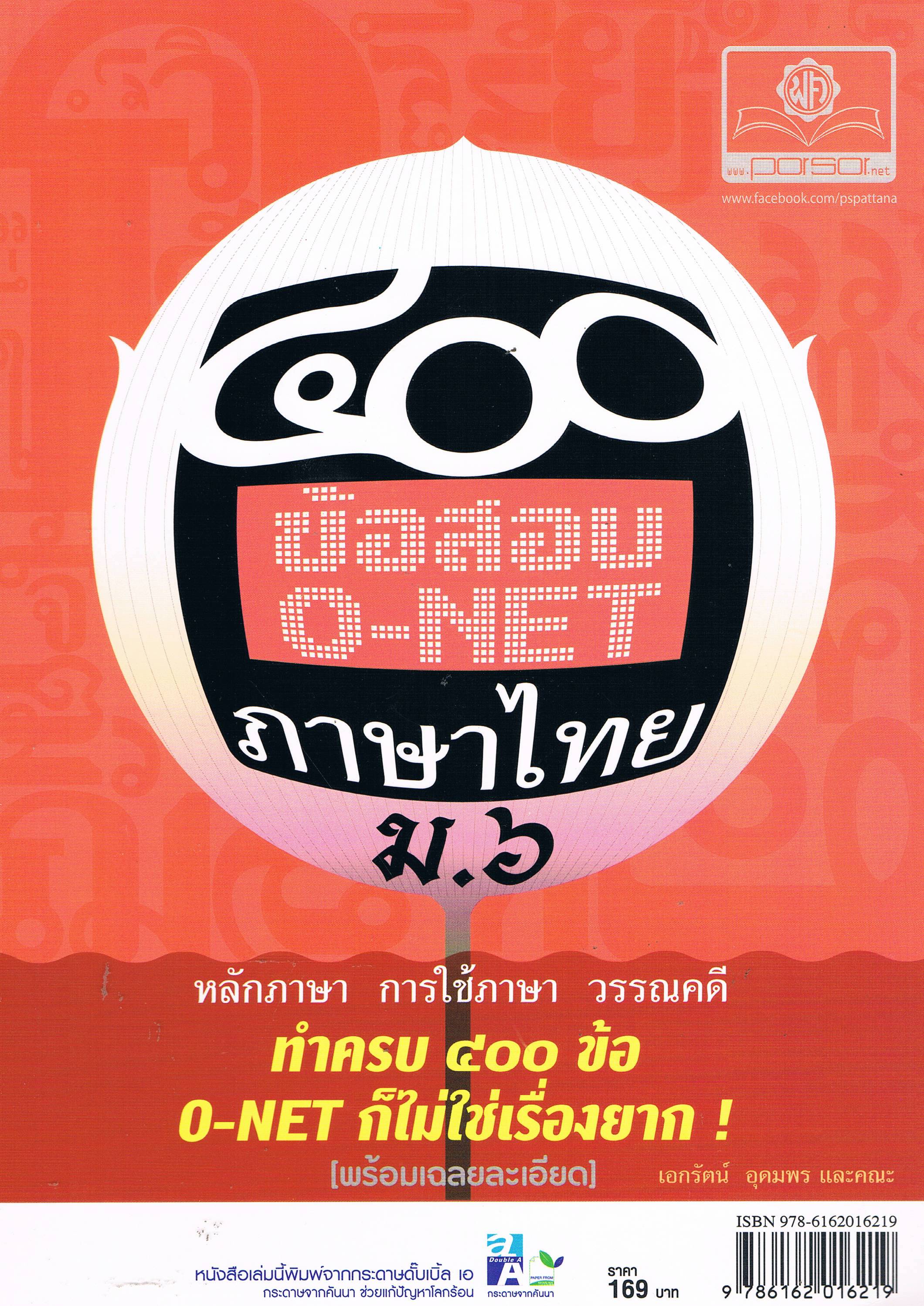 400 ข้อสอบ O-NET ภาษาไทย ม.6 นน.571 กรัม ราคา 169 บาท จำนวน 13