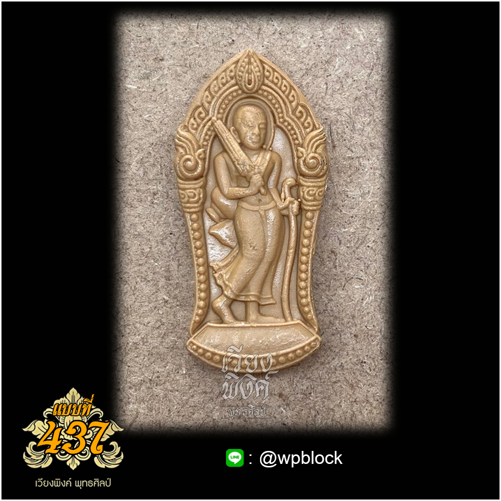 บล็อกพระกดมือแบบ 1 องค์ ต่อ 1 แบบที่ 437 (พระสีวลี)