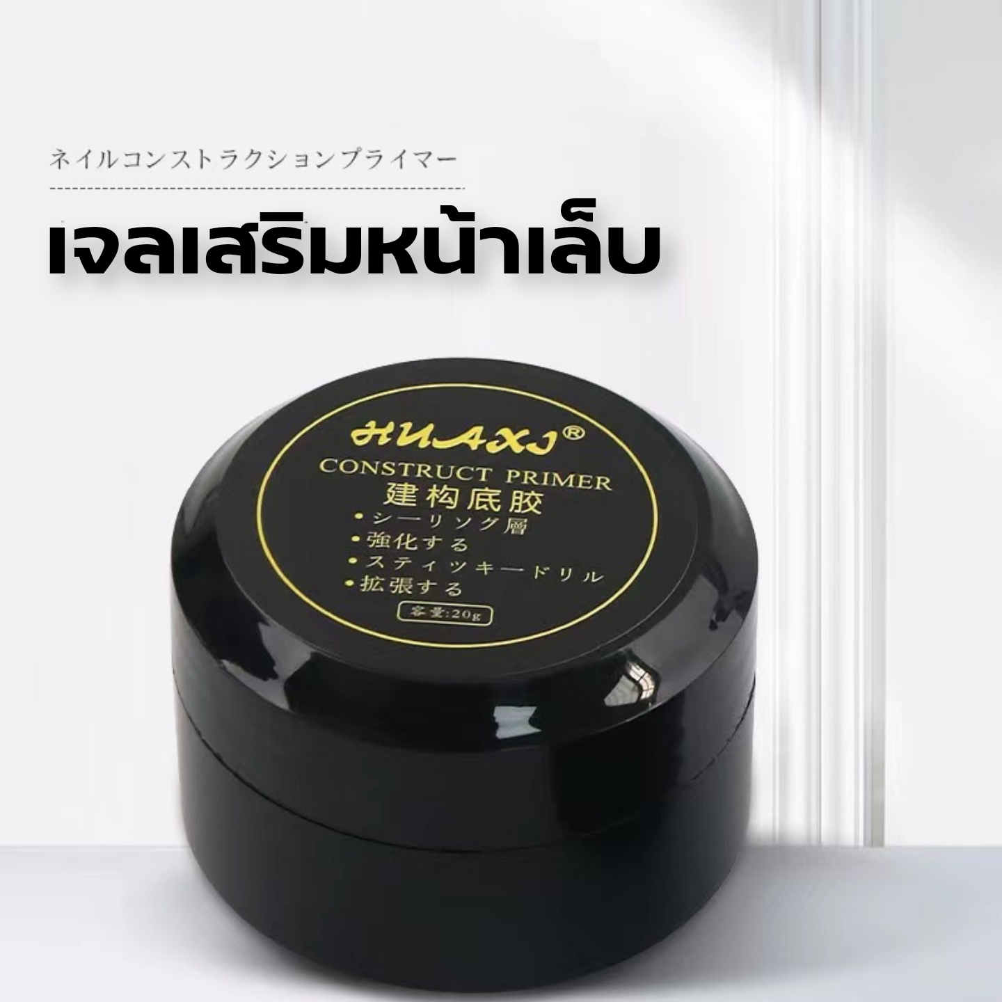 เจลต่อเล็บ ติดอะไหล่ เสริมหน้าเล็บ เคลือบหน้าเล็บให้แข็งแรง สีใส ขนาด20g