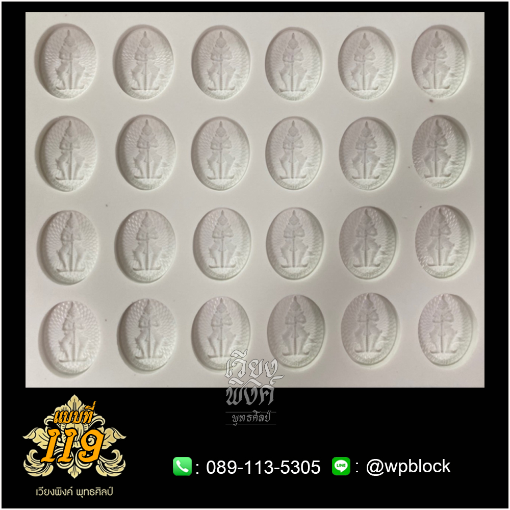 บล็อกพระ ซิลิโคน แบบที่ 119 (ท้าวเวส ,ท้าวเวสสุวรรณ)
