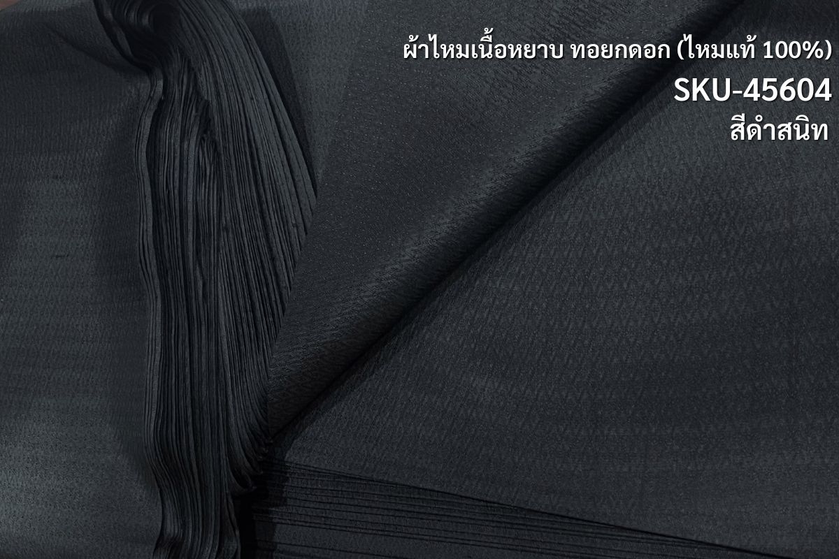 ผ้าไหมยกดอก ลายลูกแก้ว ไหมบ้าน สีดำสนิท (หลา,เมตร) รหัส B1-NY-SKU-45604 l ราคาต่อ