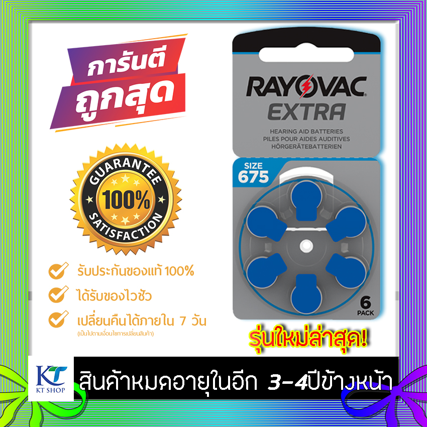 [แท้ 100%] ถ่านเครื่องช่วยฟัง RAYOVAC EXTRA Advance เบอร์ 675(PR44) แพ็ค 6 ก้อน