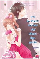 พิเศษ ลด 30%!!!!!!! [7's] So What!!! สวย แสบ ซ่าส์ มีปัญหามั้ยคะสุดหล่อ - แสตมป์เบอรี่