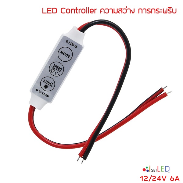 ชุดควบคุมแสง LED Controller ความสว่าง การกระพริบ 12-24V 12A