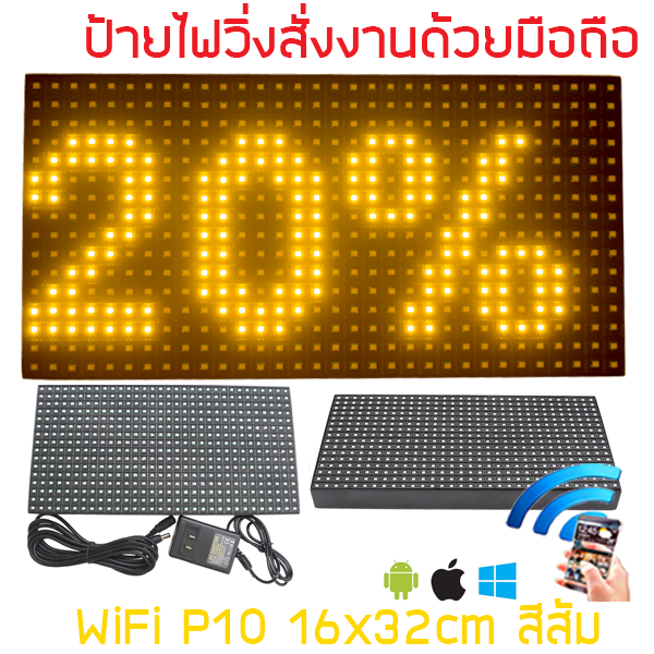 ป้ายไฟวิ่ง สีส้ม LED P10 16x32cm เปลี่ยนข้อความผ่าน Wifi รับประกัน 1 ปี Indoor/Outdoor