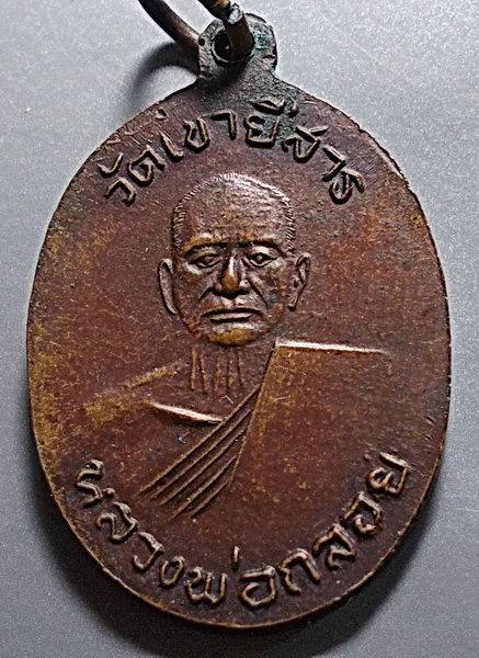 เหรียญหลวงพ่อร้าย หลังหลวงพ่อกลอย วัดเขายี่สาร สมุทรสงคราม