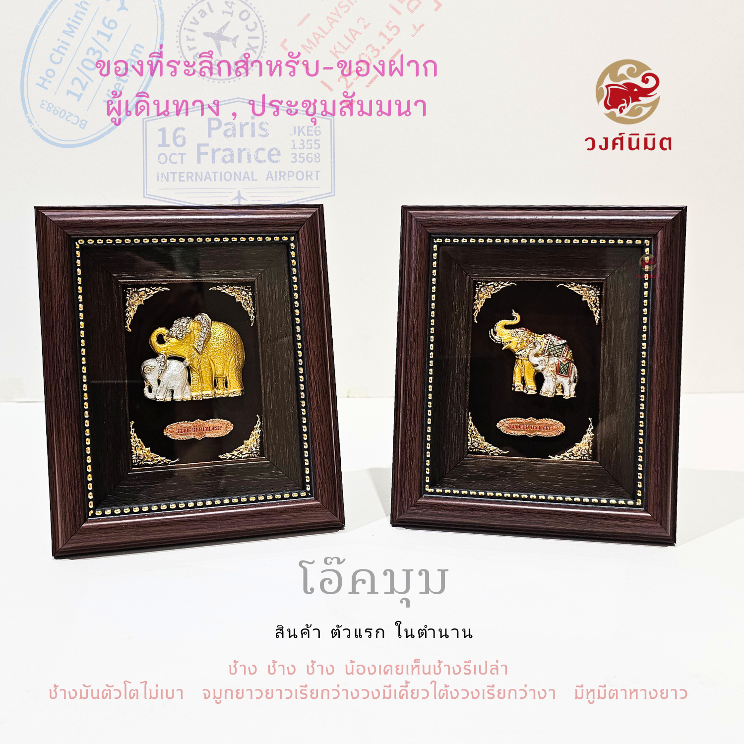 Wongnimit กรอบรูปมงคล ของขวัญขึ้นบ้านใหม่ เปิดร้านใหม่ กิจการใหม่ ของขวัญปีใหม่ (โอ๊คมุมช้างคละแบบ))