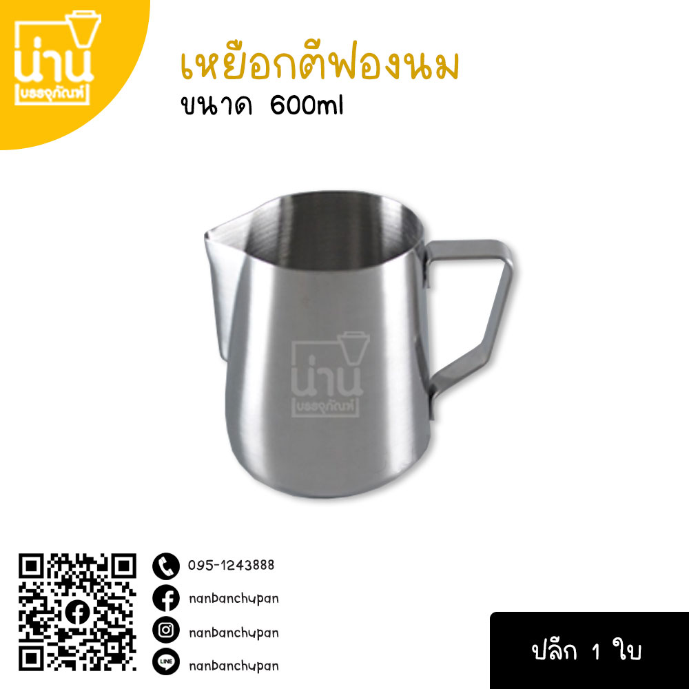 เหยือกตีฟองนม 600ml