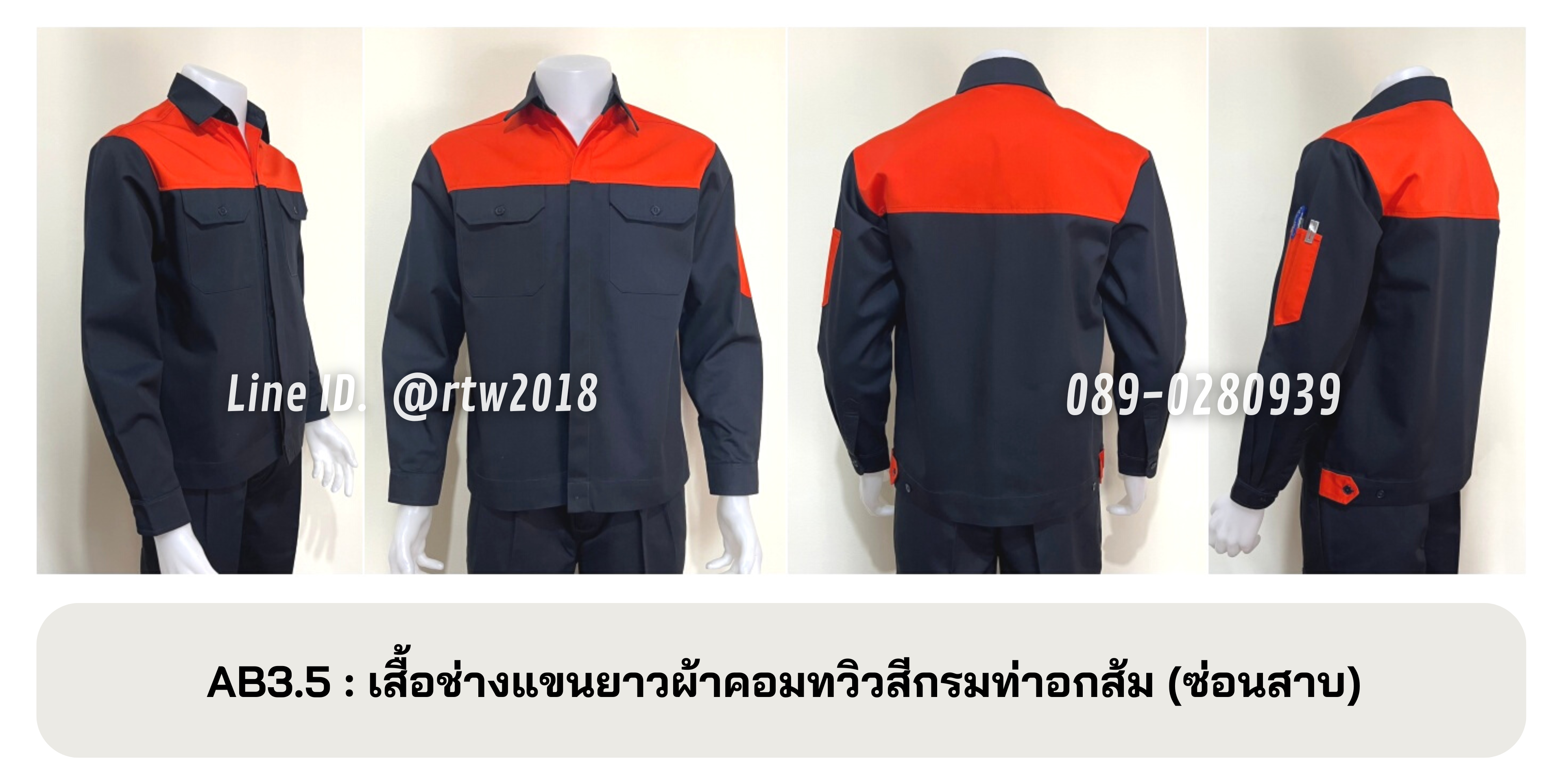 รหัส AB3.5 : เสื้อช่างแขนยาวผ้าคอมทวิวกรมท่าอกส้ม (ซ่อนสาบ)
