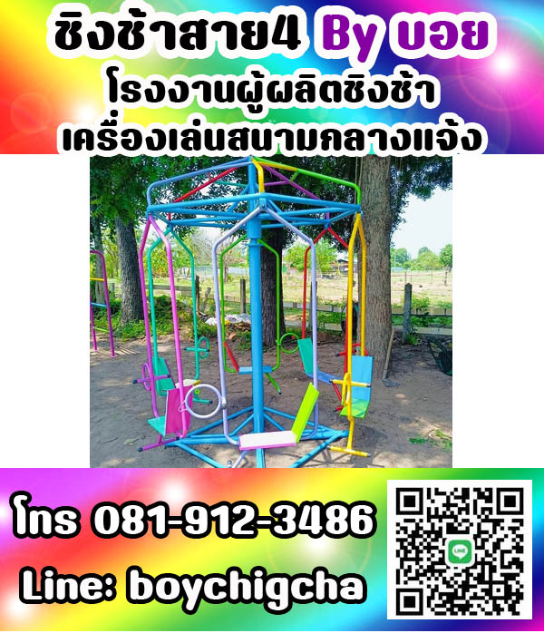 เครื่องเล่นสนามกลางแจ้ง ทุกชนิด รับสั่งทำได้ตามต้องการ โทร 0819123486 คุณบอย