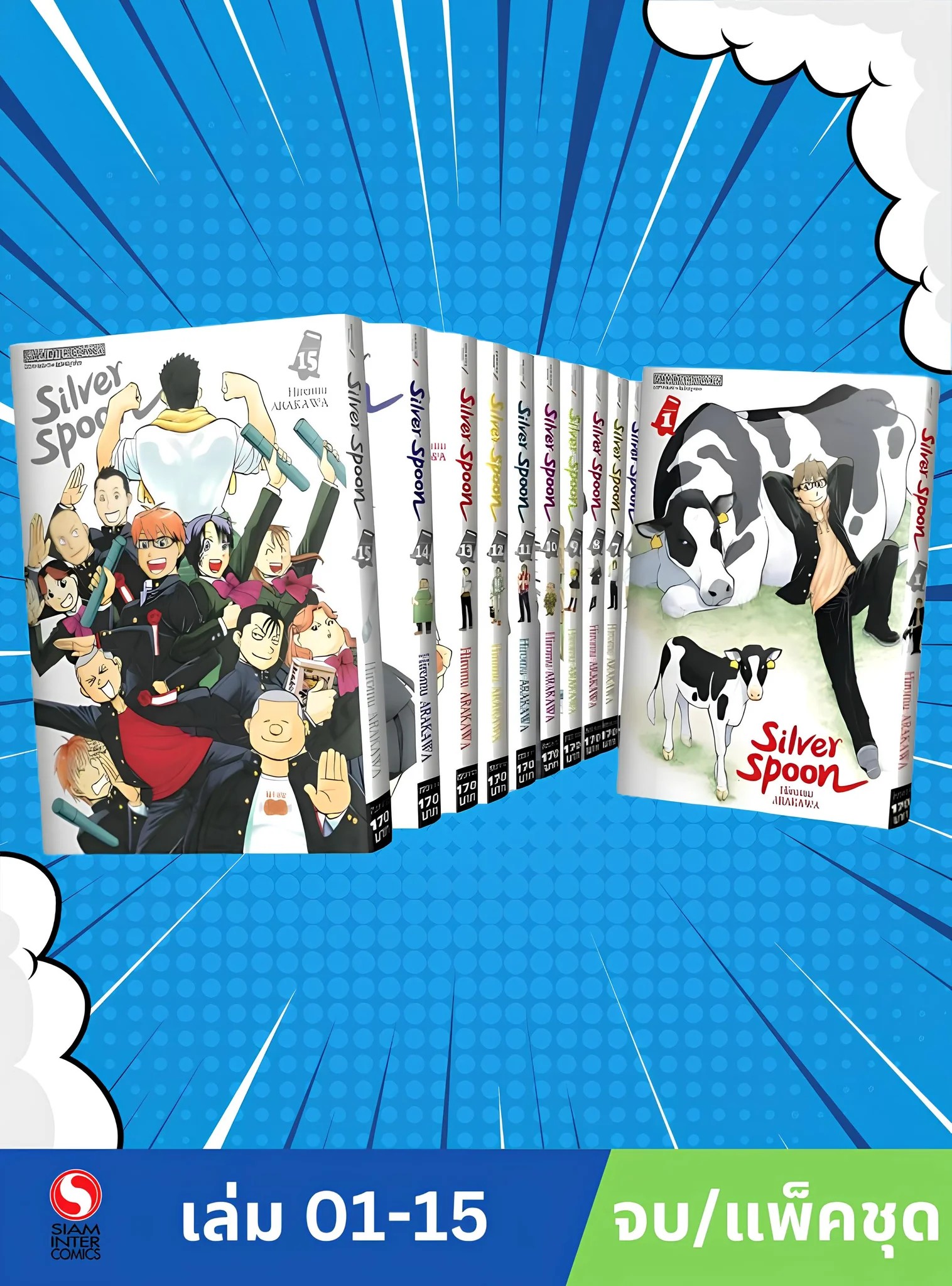 SILVER SPOON [ NEW ] เล่ม 1- 15 (จบ) (แพ็คชุด)