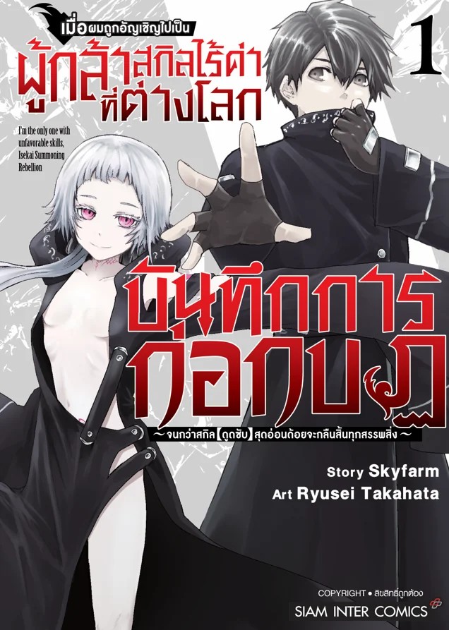 (PRE-ORDER) เมื่อผมถูกอัญเชิญไปเป็นผู้กล้าสกิลไร้ค่าที่ต่างโลก บันทึกการก่อกบฏ จนกว่าสกิล ‘ดูดซับ’ สุดอ่อนด้อยจะกลืนสิ้นทุกสรรพสิ่ง เล่ม 01 (แถมการ์ดแดงสะสม 1 ใบ/1 ออเดอร์)