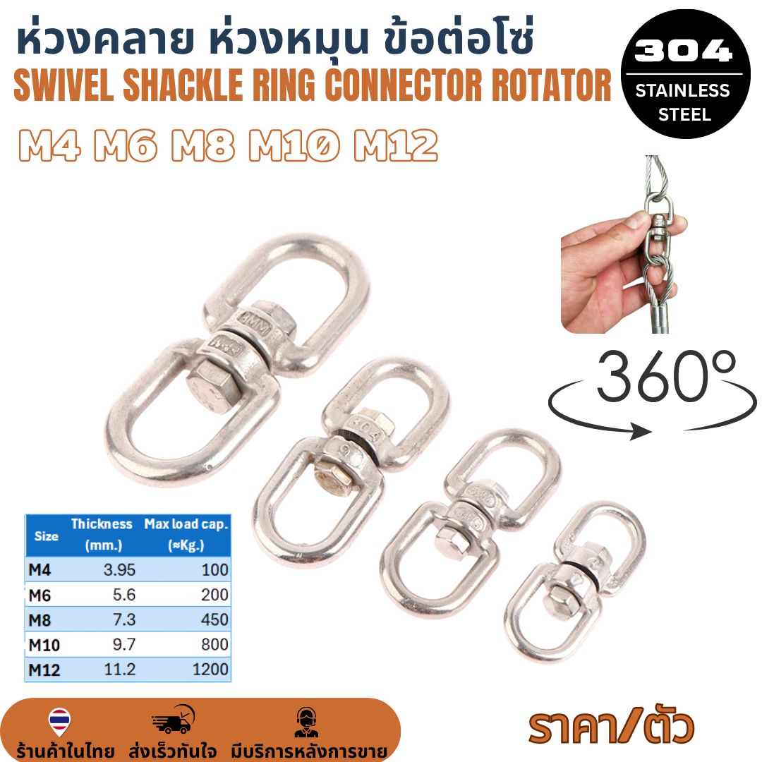 M4 M6 M8 M10 M12 Swivel Shackle Ring Connector Rotator SUS304 ห่วงคลาย ห่วงหมุน ลูกหมุนสแตนเลส ข้อต่อโซ่ โซ่ล่ามหมา