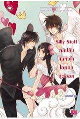 ลดพิเศษ 30%!!!! Silly Stuff คลิปลับจับหัวใจไอดอลสุดฮอต - แสตมป์เบอรี่