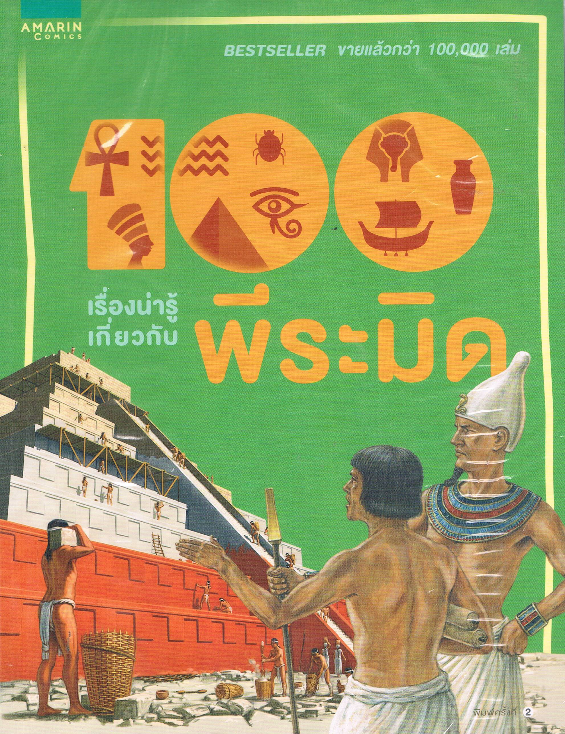 100 เรื่องน่ารู้เกี่ยวกับพีระมิด