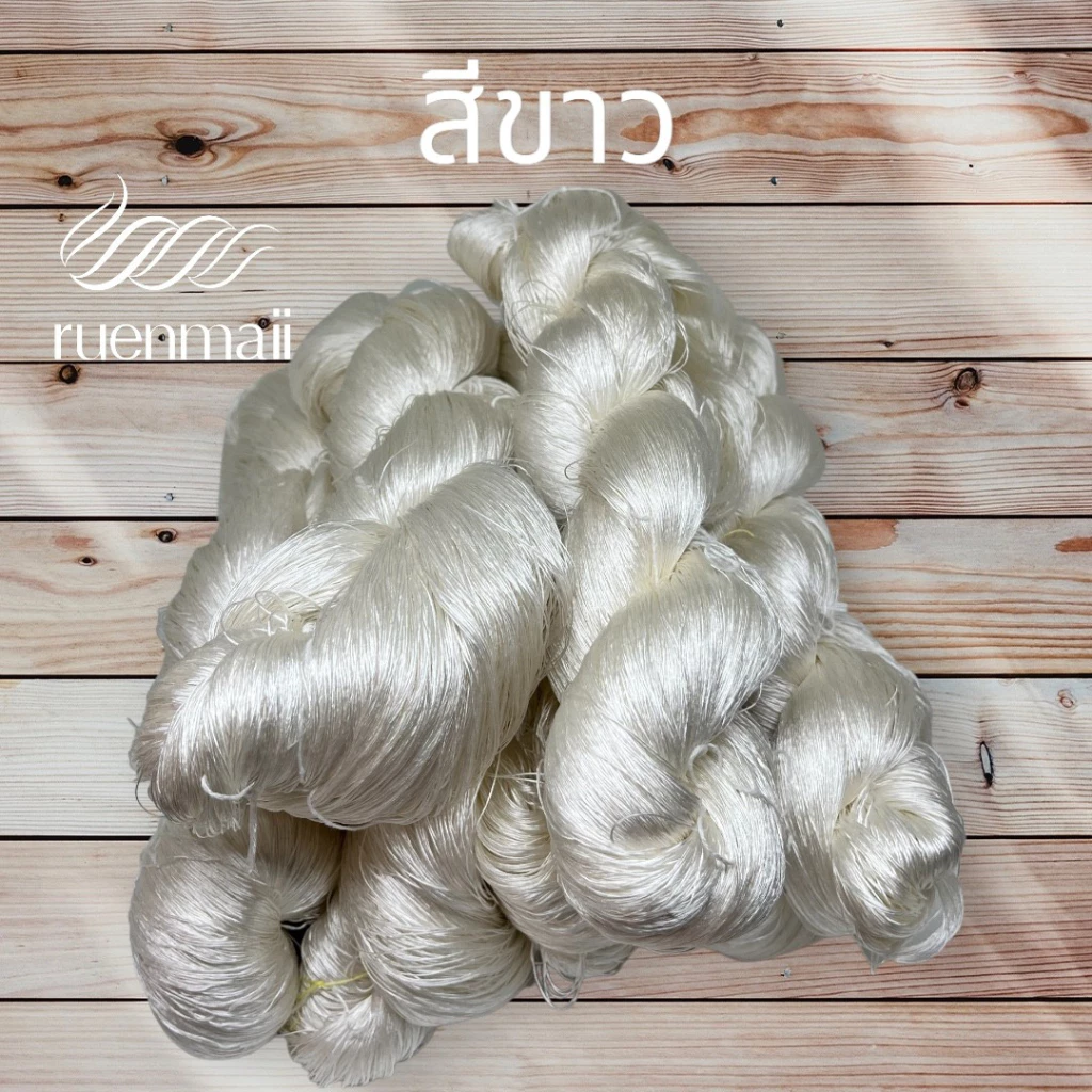 ไหมย้อมสีเคมี (1ไจ) ไหมแท้100% สีขาว รหัส 76-2-0916678