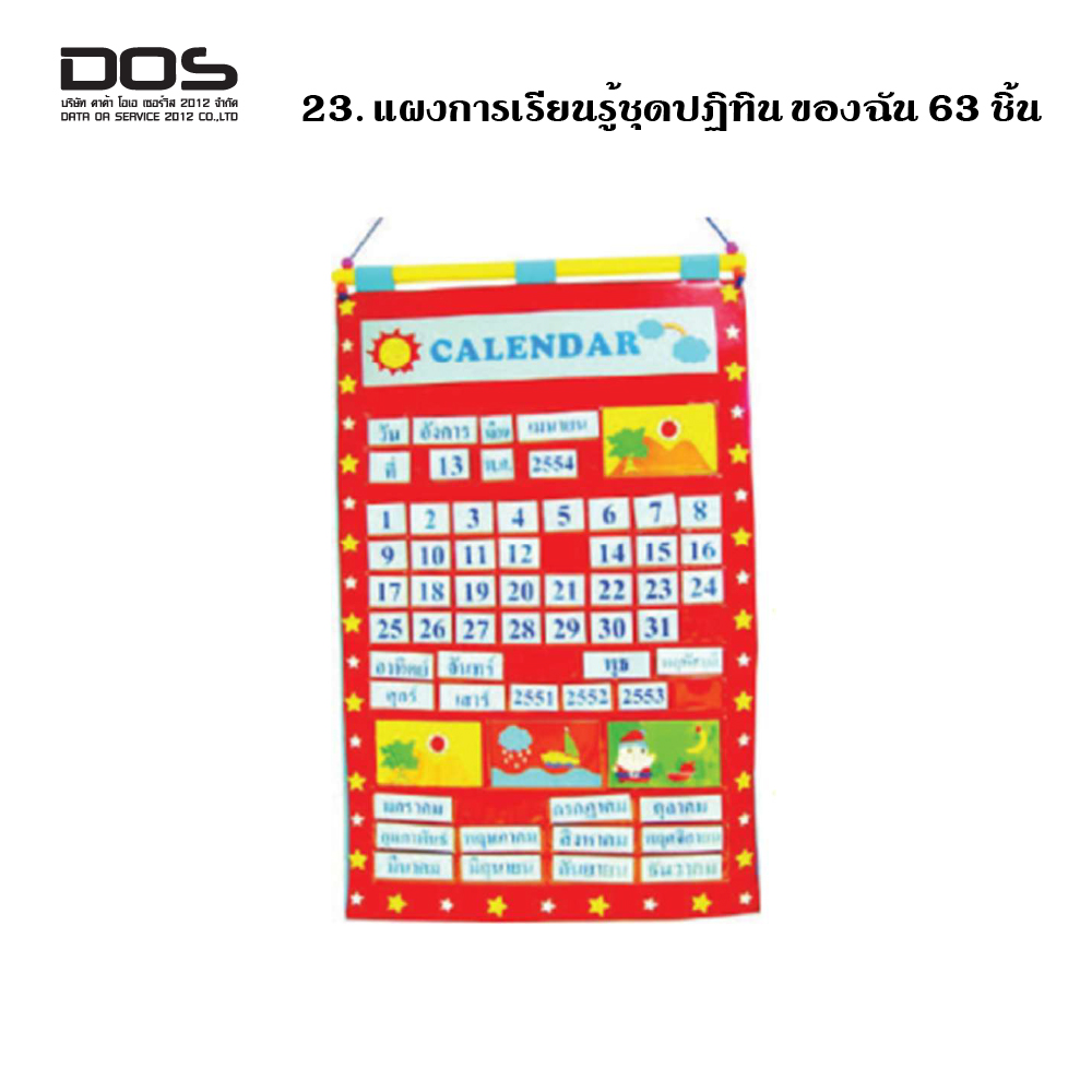 แผงการเรียนรู้ชุดปฏิทินของฉัน 63 ชิ้น