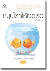 ชื่อสินค้า: หมุนโลกให้เจอเธอ ... Clear Ice