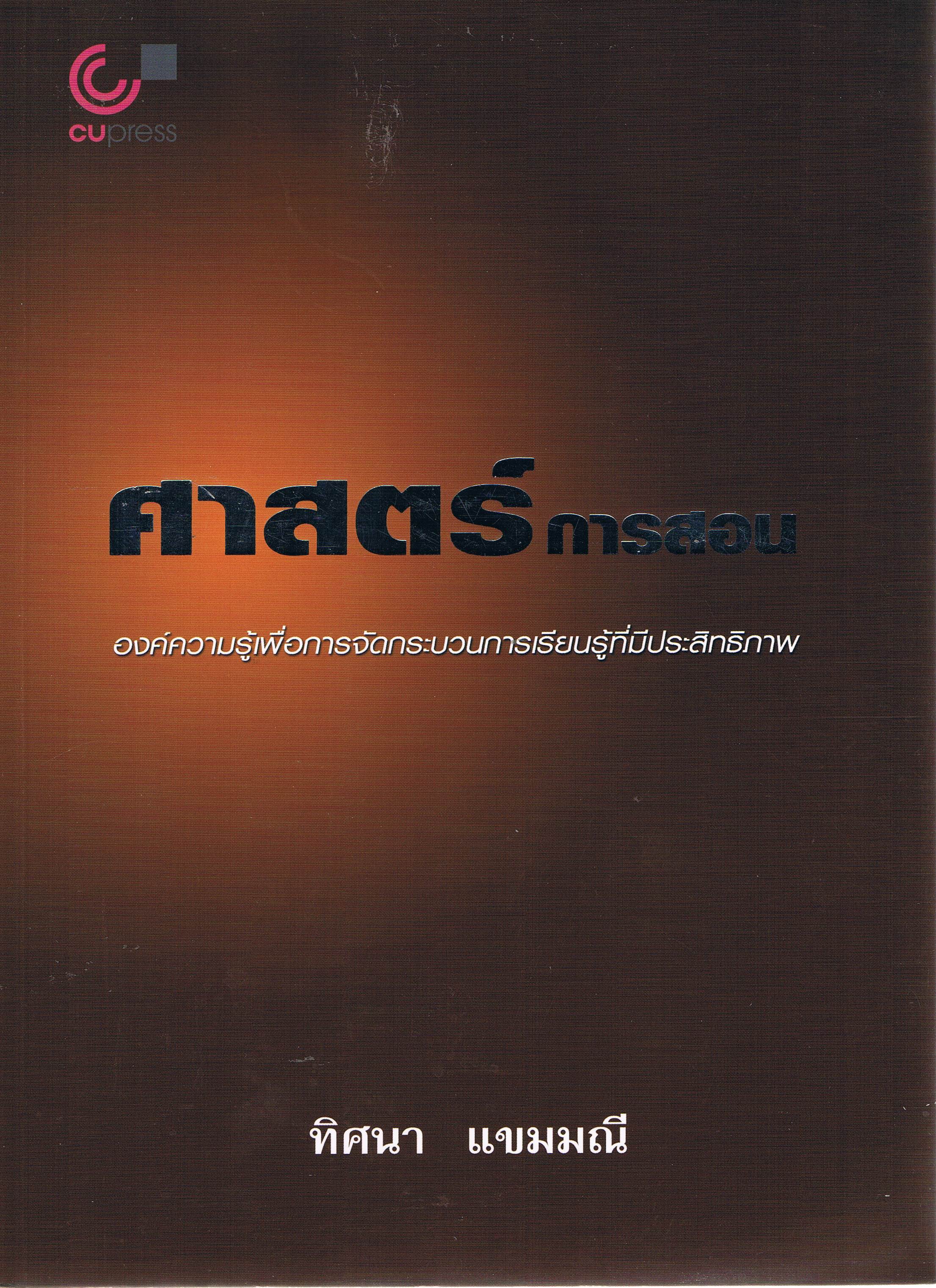 ศาสตร์การสอน