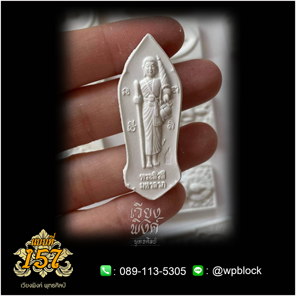 บล็อกพระ ซิลิโคน แบบที่ 157 (พระสีวลี)