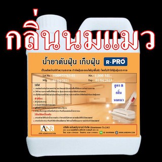 1005/B-1L.น้ำยาดันฝุ่น B ( กลิ่นดอกนมแมว ) บรรจุ 1 ลิตร น้ำยาดันฝุ่นพื้น