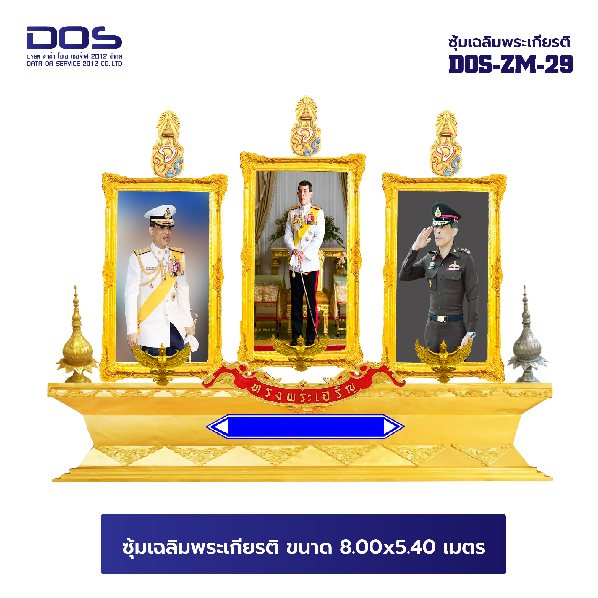 ซุ้มเฉลิมพระเกียรติ ไฟเบอร์กลาส ขนาด 8.00x5.40 เมตร พร้อมตราสัญลักษณ์ พานพุ่ม และป้ายหน่วยงาน DOS-ZM-29