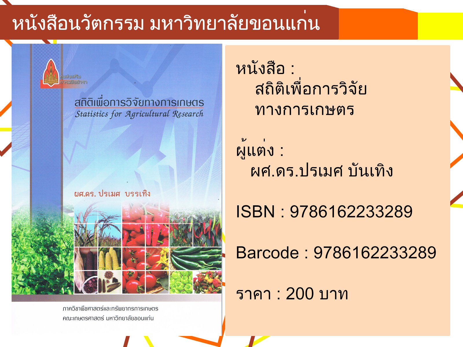 สถิติเพื่อการวิจัยทางการเกษตร