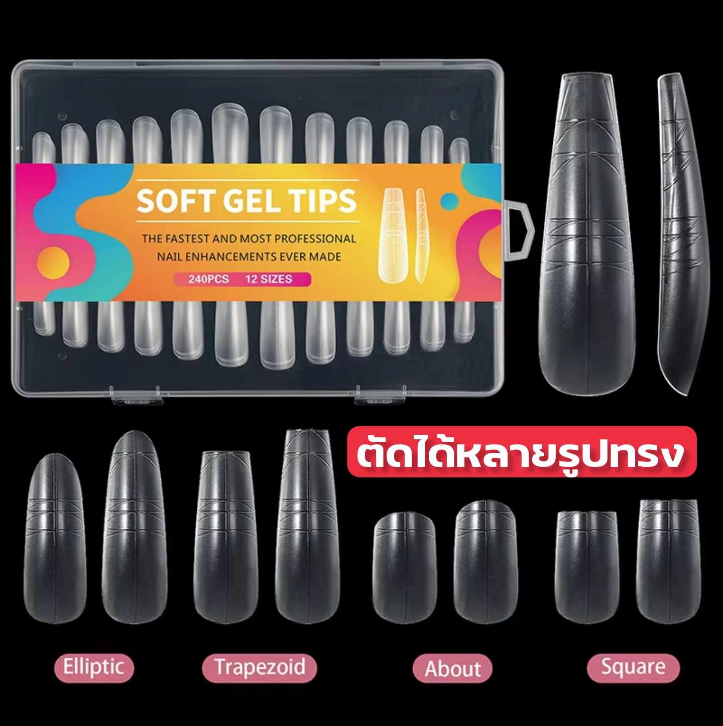 เล็บปลอมPVC ทิปปลาย Soft gel tips ต่อปลายเล็บ ผิวด้านไม่ต้องตะไบ 240ชิ้น/กล่อง