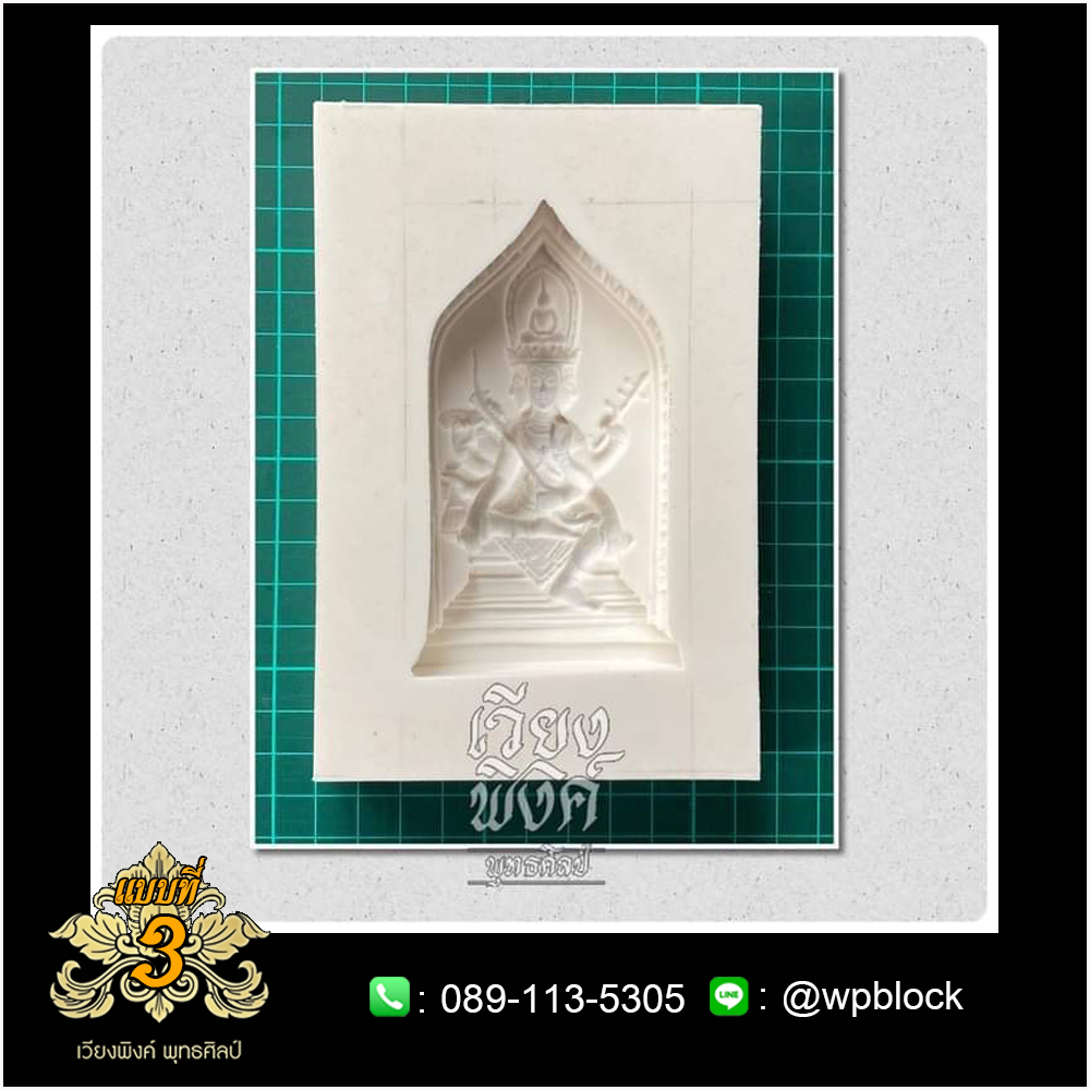 บล็อกพระ ซิลิโคน แบบที่ 3 (พระเหนือพรหม)