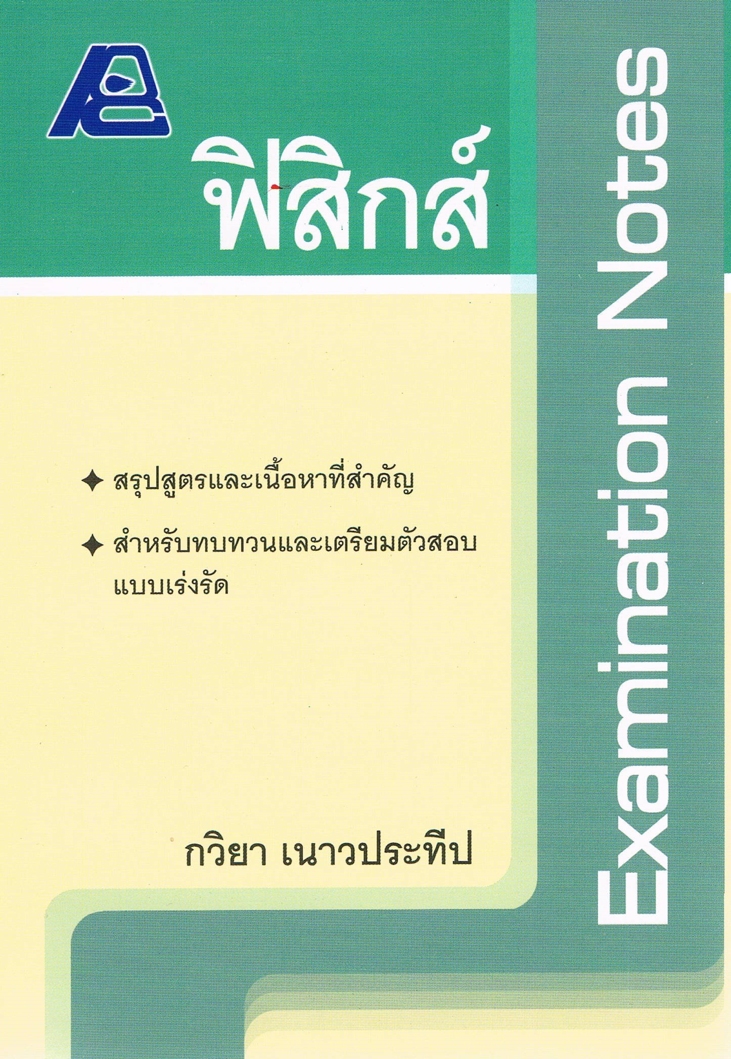 Examination Note ฟิสิกส์