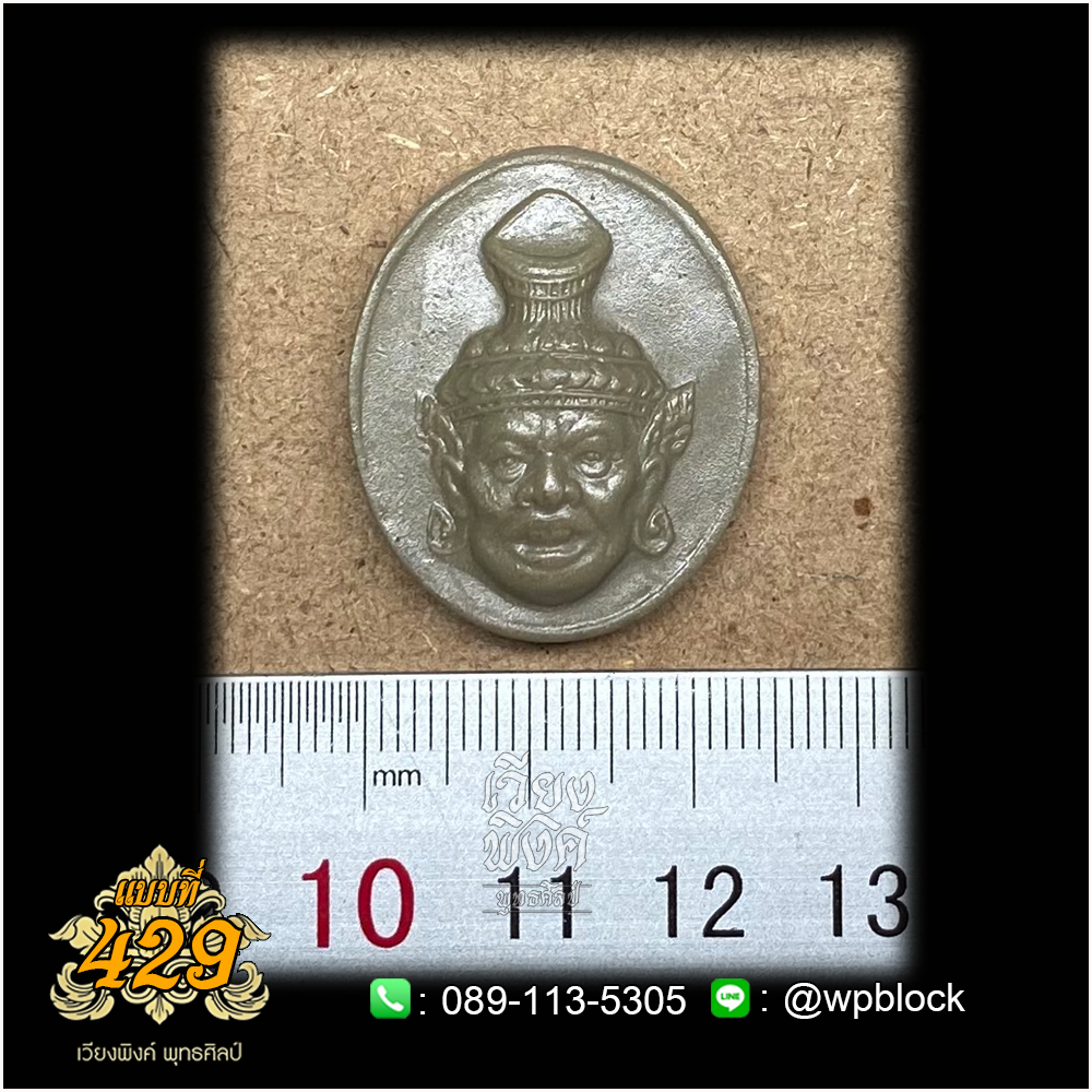 บล็อกพระกดมือแบบ 1 องค์ ต่อ 1 แบบที่ 429 (พ่อแก่)