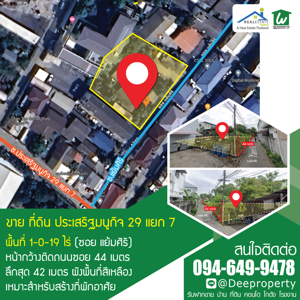 🏡ขายที่ดิน 1-0-19ไร่ (419 ตรว) ซ.ประเสริฐมนูกิจ29 ทะลุรามอินทราได้ ถมแล้ว เดินทางสะดวก