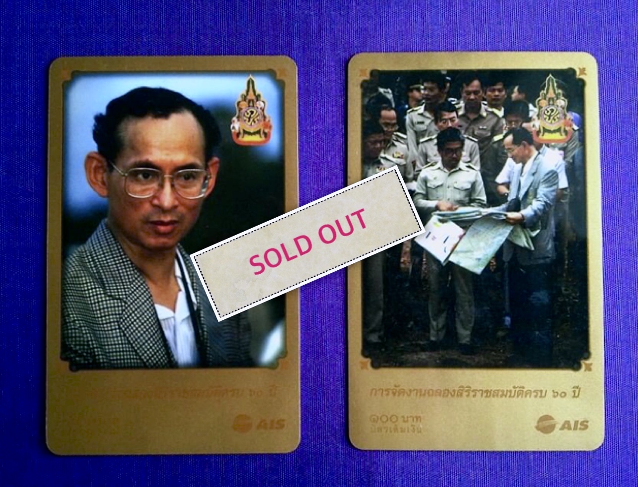 บัตรเติมเงิน ชุดฉลองสิริราชสมบัติครบ ๖๐ ปี รัชกาลที่ ๙ ของ One-2-Call เนื่องในโอกาส พิเศษ ซึ่งมีเพียง 2 แบบในร้าน หมดแล้วหมดเลยนะ (ไม่มีเงินในบัตร เป็นบัตรสะสม)