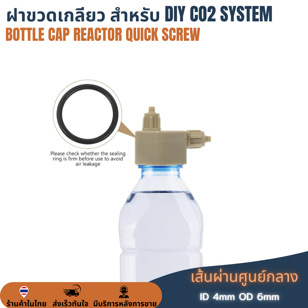 ฝาขวด DIY ทำตู้น้ำโค้ก ฝาขวด CO2 ตู้ต้นไม้น้ำ Air Generator System Bottle Cap ระบบจ่ายก๊าซคาร์บอนไดออกไซด์