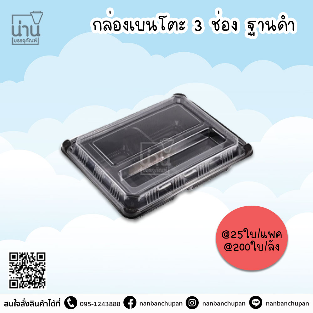 กล่องเบนโตะ 3 ช่อง ฐานดำ