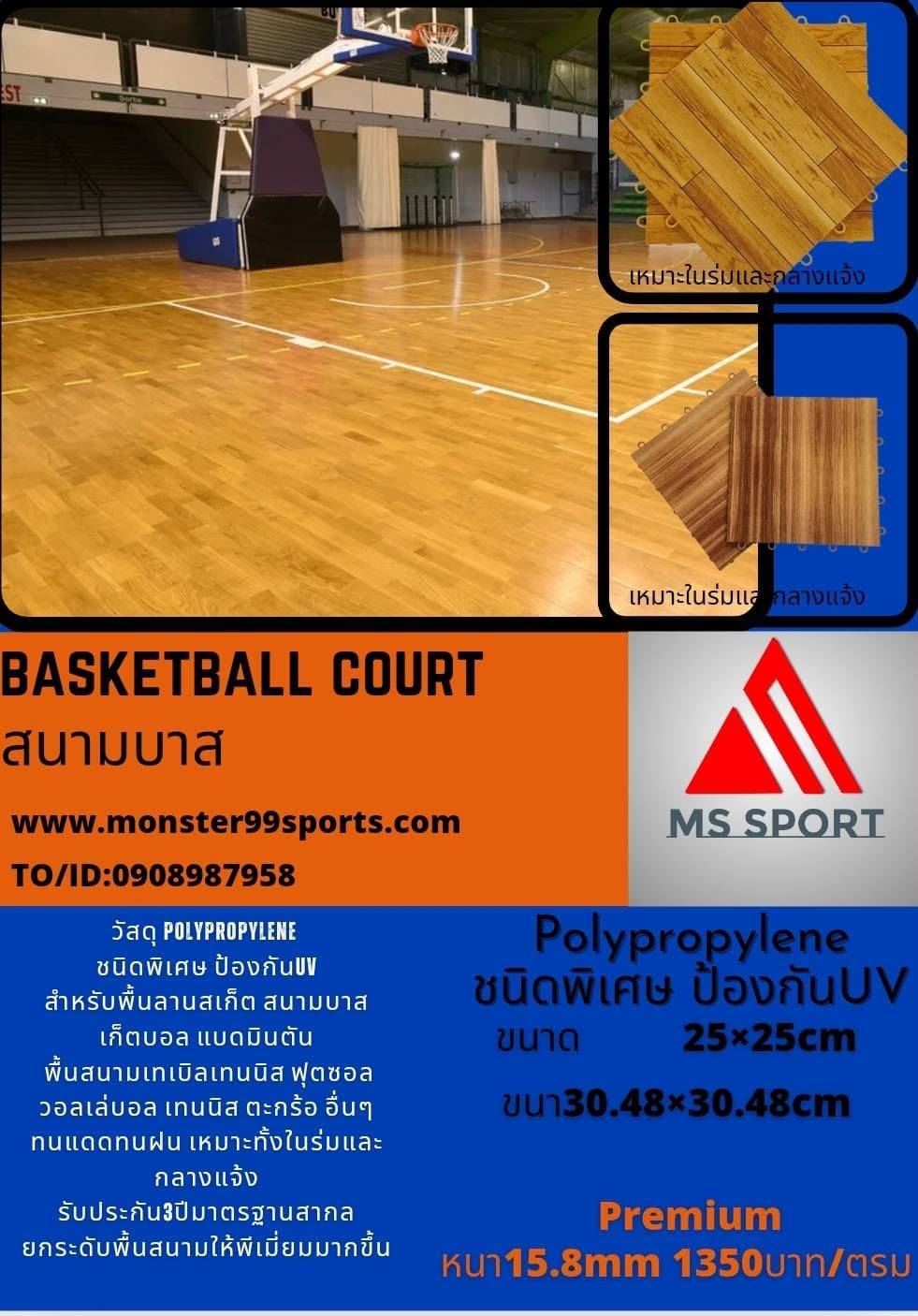 สนามบาสเก็ตบอล วัสดุPolypropylene พลาสติกชนิดพิเศษ ทนแดดทนฝน