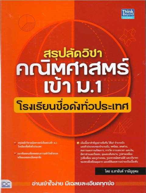สรุปลัดวิชา คณิตศาสตร์ เข้า ม.1 โรงเรียนชื่อดังทั่วประเทศ