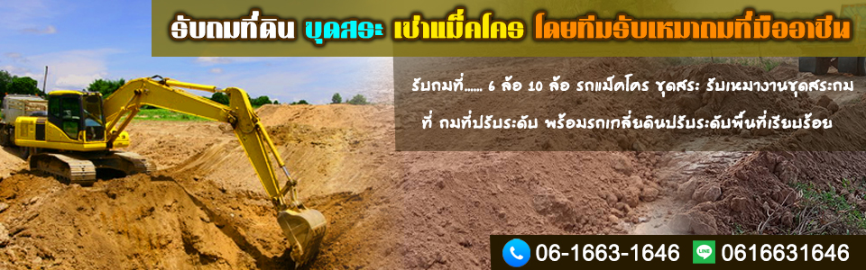 รับถมที่ขุดสระ 6 ล้อ 10 ล้อ