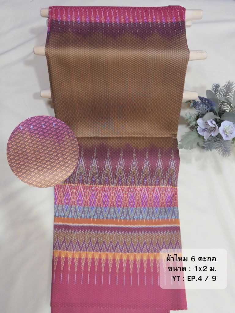 ซิ่น ผ้าไหมมัดหมี่ ทอยกดอกลูกแก้ว 6ตะกอ ขนาด 1x2เมตร ลายเชิงล่าง สีน้ำตาลทอง รหัส L9A-NY-EP49