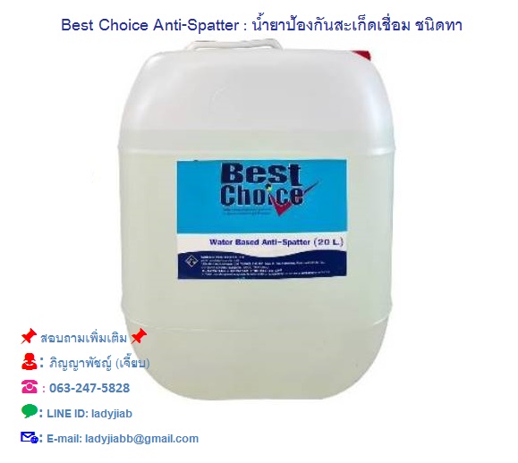 Best Choice Anti-Spatter น้ำยาป้องกันสะเก็ดเชื่อม ชนิดทา