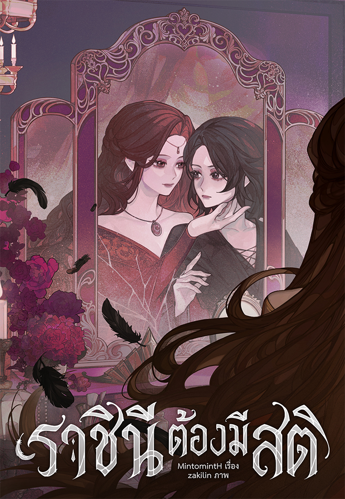 นิยาย ราชินีต้องมีสติ