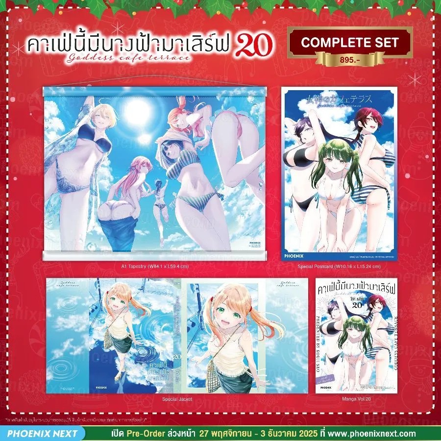 (PRE-Dec) (มังงะ) คาเฟ่นี้มีนางฟ้ามาเสิร์ฟ เล่ม 20 Complete Set