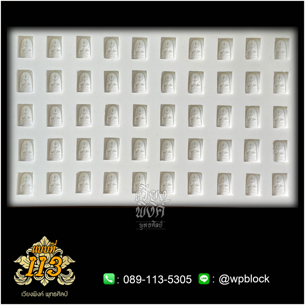 บล็อกพระ ซิลิโคน แบบที่ 113 (สมเด็จชนะ)