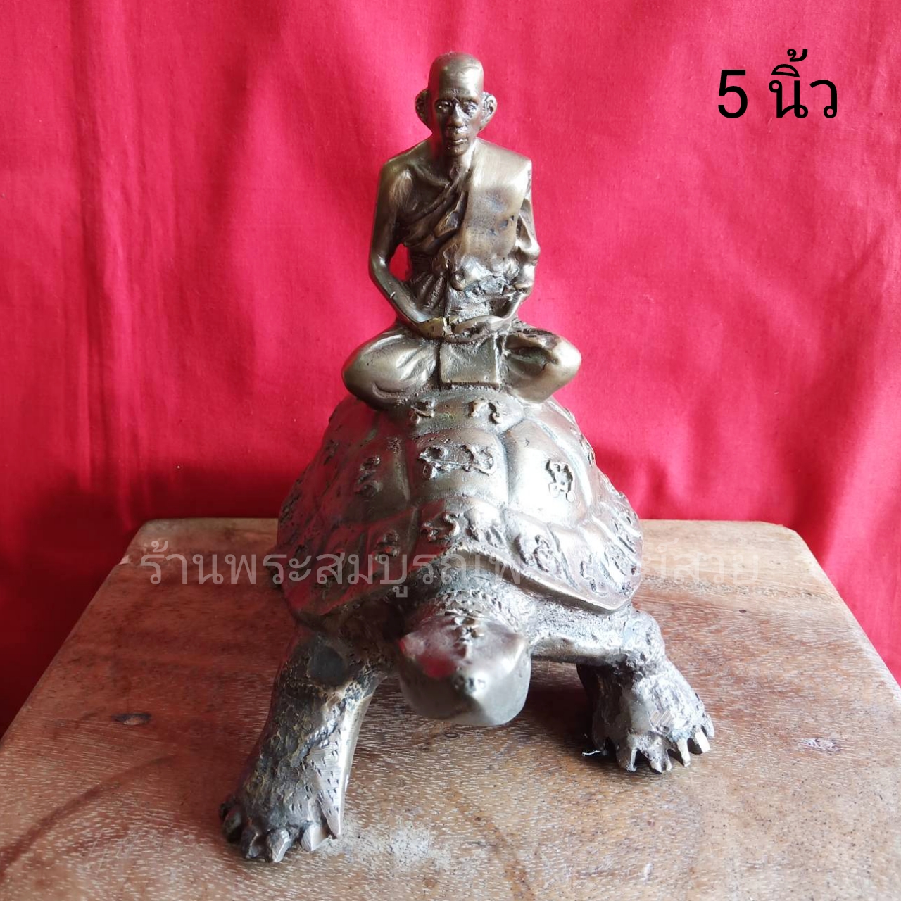 หลวงปู่หลิว นั่งพญาเต่า ขนาด 5 นิ้ว