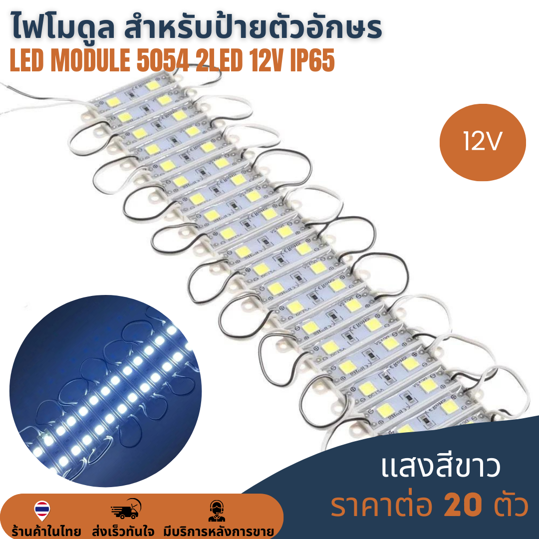 LED Module สีขาว SMD 5054 12V 2LED กันน้ำ (แผง 20 ตัว) สำหรับงานป้ายอักษรโลหะ ขนาดเล็ก